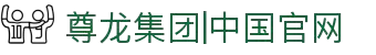 Z6·尊龙时凯「中国区」官方网站